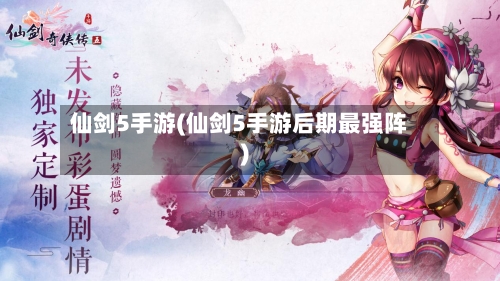 仙剑5手游(仙剑5手游后期最强阵)-第2张图片