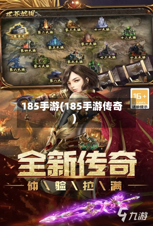 185手游(185手游传奇)