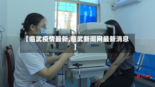 【临武疫情最新,临武新闻网最新消息】