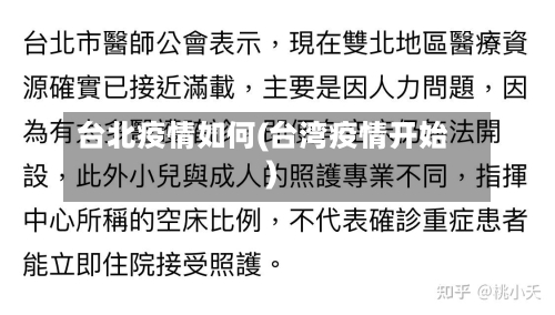 台北疫情如何(台湾疫情开始)-第2张图片