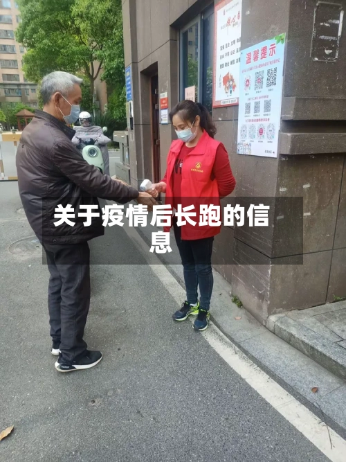 关于疫情后长跑的信息-第2张图片