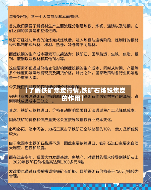 【了解铁矿焦炭行情,铁矿石炼铁焦炭的作用】