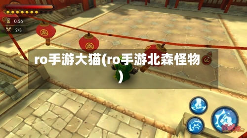 ro手游大猫(ro手游北森怪物)-第3张图片