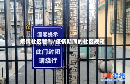 疫情社区管制/疫情期间的社区规矩