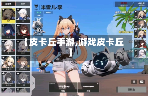 【皮卡丘手游,游戏皮卡丘】