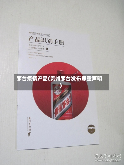 茅台疫情产品(贵州茅台发布郑重声明)-第2张图片