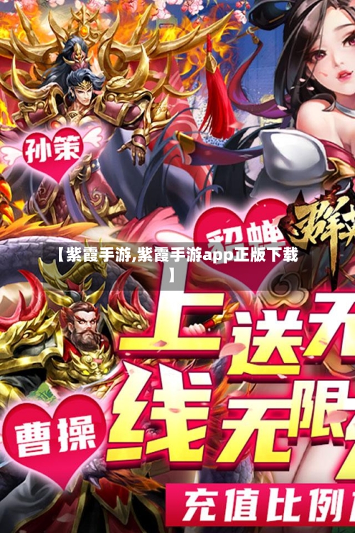 【紫霞手游,紫霞手游app正版下载】-第2张图片