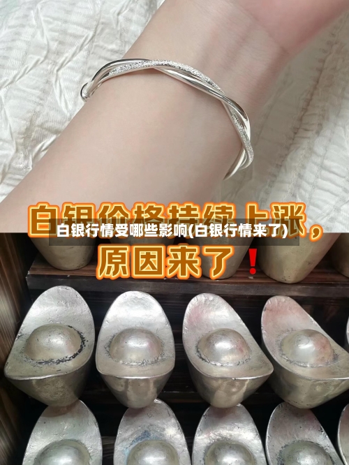 白银行情受哪些影响(白银行情来了)-第2张图片