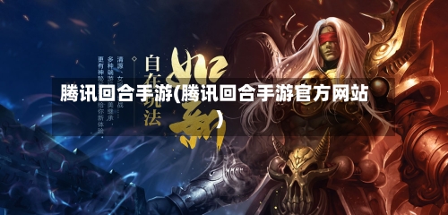 腾讯回合手游(腾讯回合手游官方网站)-第2张图片