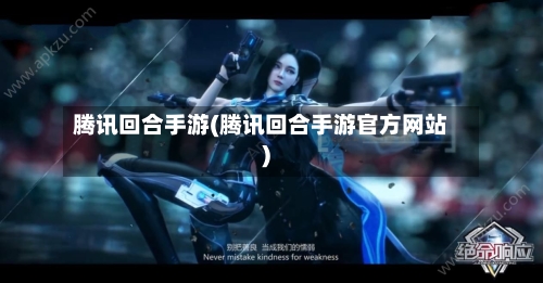 腾讯回合手游(腾讯回合手游官方网站)