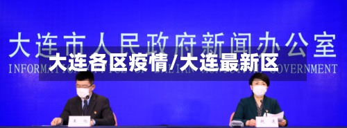 大连各区疫情/大连最新区