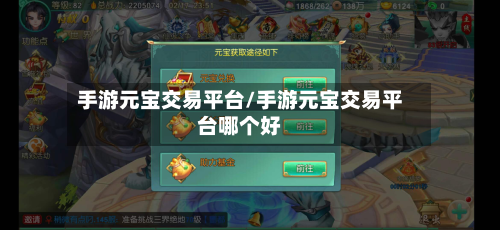 手游元宝交易平台/手游元宝交易平台哪个好-第2张图片