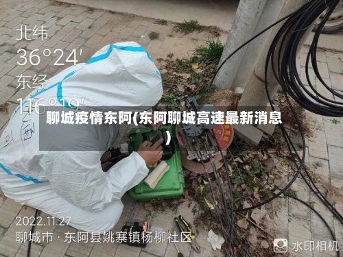 聊城疫情东阿(东阿聊城高速最新消息)