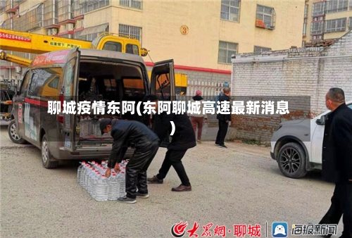 聊城疫情东阿(东阿聊城高速最新消息)-第2张图片