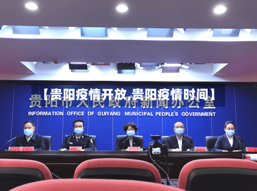 【贵阳疫情开放,贵阳疫情时间】-第2张图片