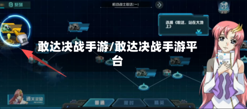 敢达决战手游/敢达决战手游平台