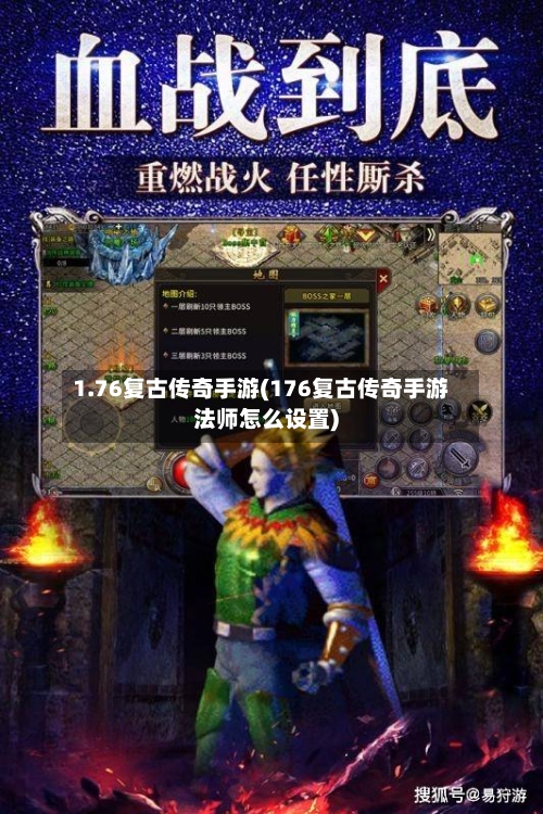 1.76复古传奇手游(176复古传奇手游法师怎么设置)-第2张图片