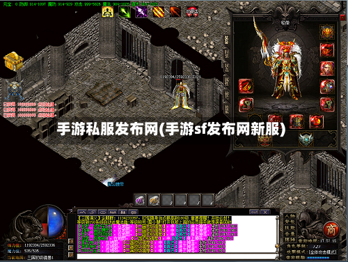 手游私服发布网(手游sf发布网新服)