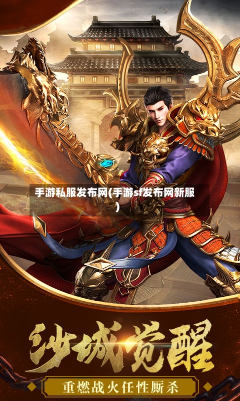 手游私服发布网(手游sf发布网新服)-第3张图片