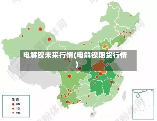 电解镍未来行情(电解镍期货行情)