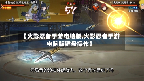 【火影忍者手游电脑版,火影忍者手游电脑版键盘操作】-第2张图片