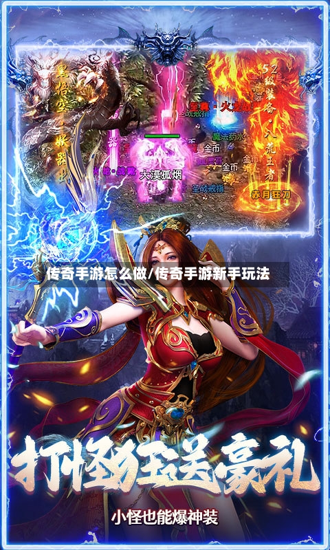 传奇手游怎么做/传奇手游新手玩法