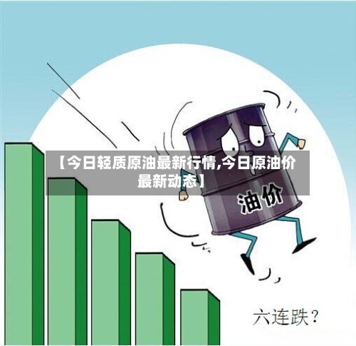 【今日轻质原油最新行情,今日原油价最新动态】-第2张图片