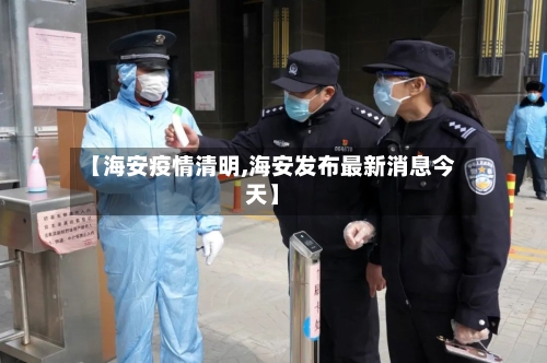 【海安疫情清明,海安发布最新消息今天】