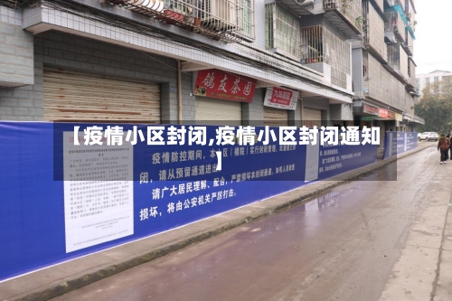 【疫情小区封闭,疫情小区封闭通知】