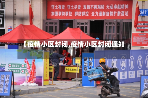 【疫情小区封闭,疫情小区封闭通知】-第2张图片