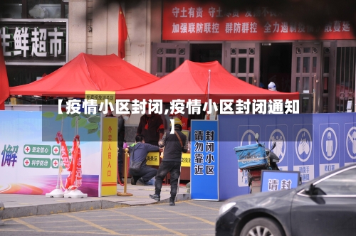 【疫情小区封闭,疫情小区封闭通知】-第3张图片