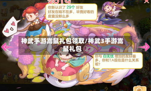 神武手游嵩鼠礼包领取/神武3手游嵩鼠礼包