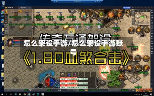 怎么架设手游/怎么架设手游账号-第2张图片