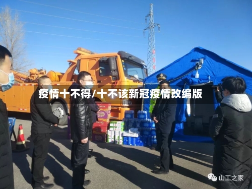 疫情十不得/十不该新冠疫情改编版
