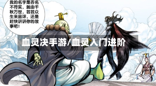 血灵决手游/血灵入门进阶-第2张图片