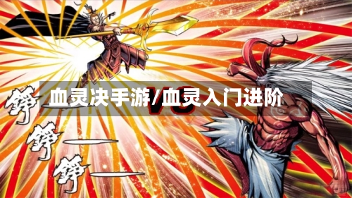 血灵决手游/血灵入门进阶-第3张图片