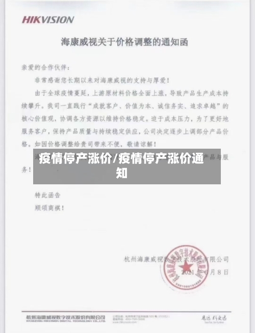 疫情停产涨价/疫情停产涨价通知