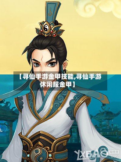 【寻仙手游金甲技能,寻仙手游休闲服金甲】