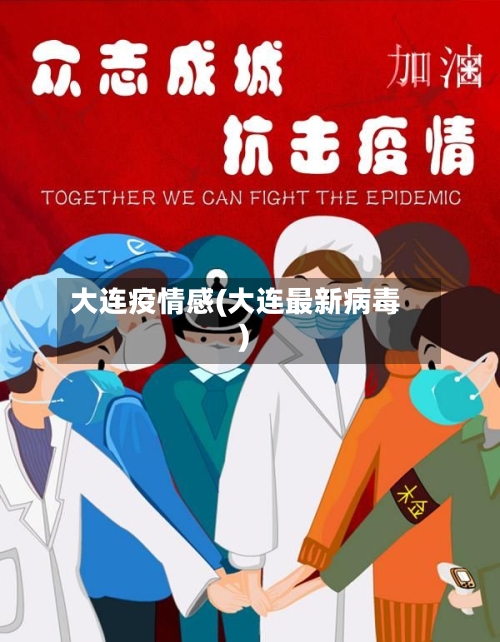 大连疫情感(大连最新病毒)