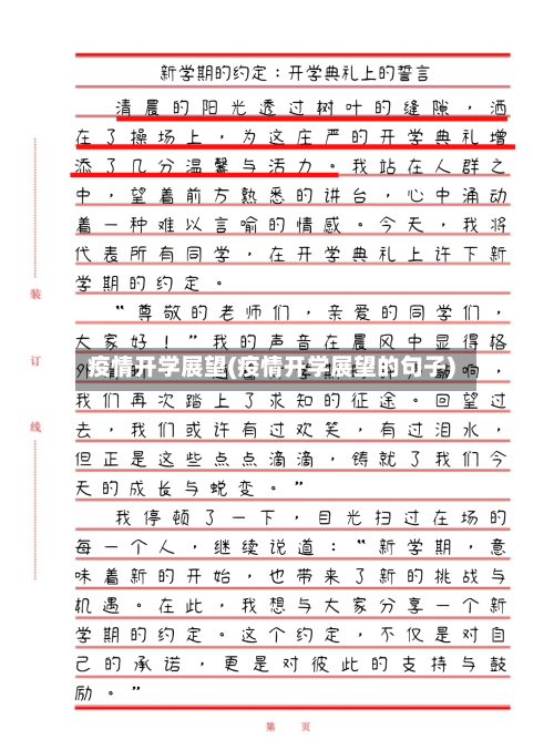 疫情开学展望(疫情开学展望的句子)