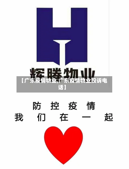 【广东疫情物业,广东疫情物业投诉电话】-第3张图片