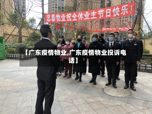 【广东疫情物业,广东疫情物业投诉电话】-第2张图片
