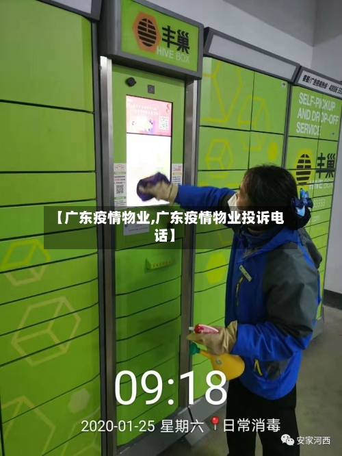 【广东疫情物业,广东疫情物业投诉电话】
