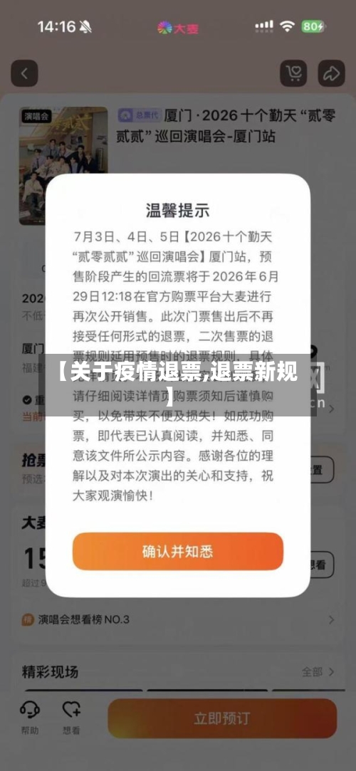 【关于疫情退票,退票新规】