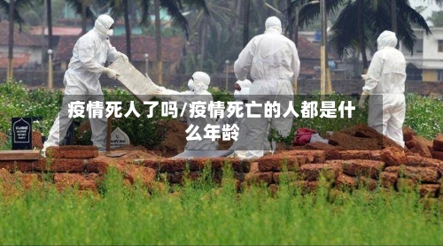 疫情死人了吗/疫情死亡的人都是什么年龄-第2张图片