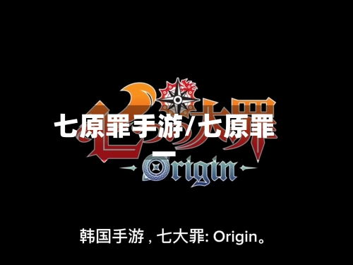 七原罪手游/七原罪一