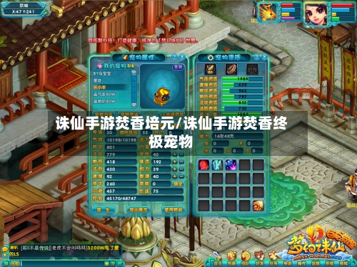 诛仙手游焚香培元/诛仙手游焚香终极宠物