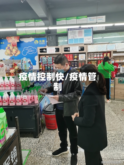 疫情控制快/疫情管制-第3张图片