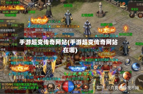 手游超变传奇网站(手游超变传奇网站在哪)