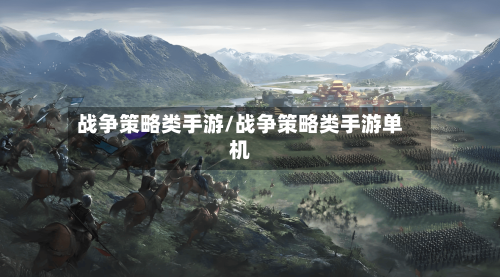 战争策略类手游/战争策略类手游单机-第3张图片